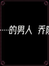 嫁给……的男人 乔陛